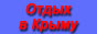 Отдых и жильё в Алуште. Для семейного отдыха сдаются два уютных частных дома.